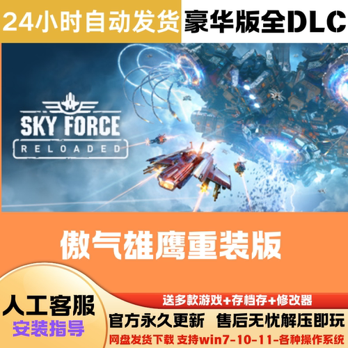 傲气雄鹰重装版 免Steam正版游戏豪华版全DLC网盘下载解压即玩