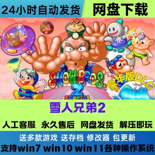雪人兄弟2 免Steam游戏电脑PC单机全DLC网盘下载直装解压即玩