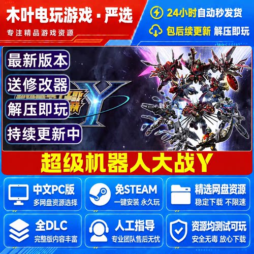 超级机器人大战Y 免Steam电脑PC游戏全DLC网盘下载直装解压即玩
