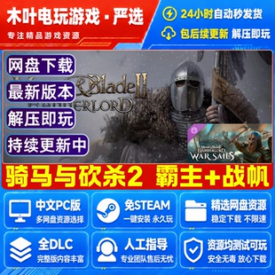 骑马与砍杀2霸主/战帆/衣谷三国mod全DLC免Steam电脑游戏网盘下载