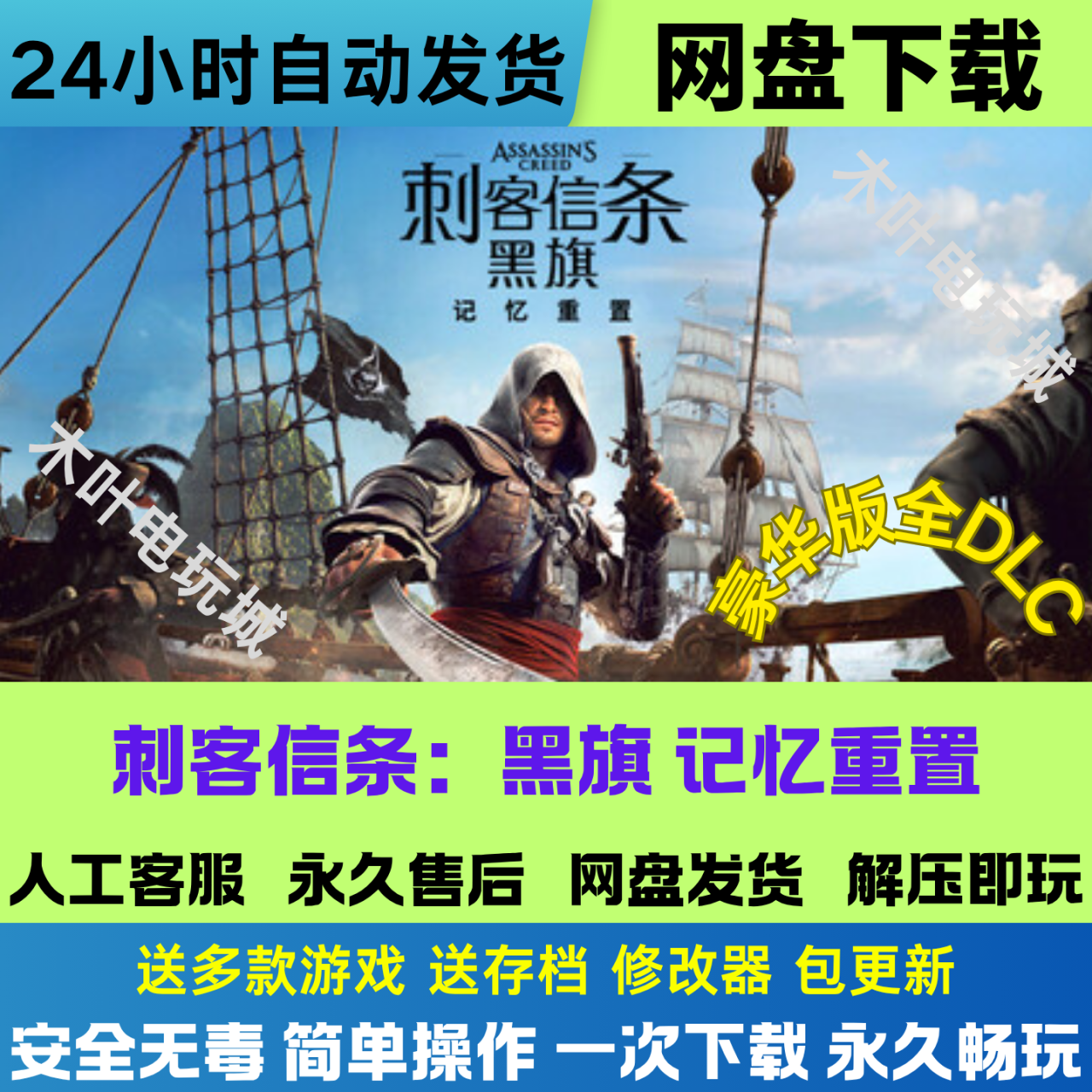 刺客信条黑旗记忆重置 免Steam游戏电脑PC单机全DLC网盘下载直装
