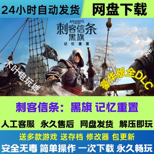 刺客信条黑旗记忆重置 免Steam游戏电脑PC单机全DLC网盘下载直装