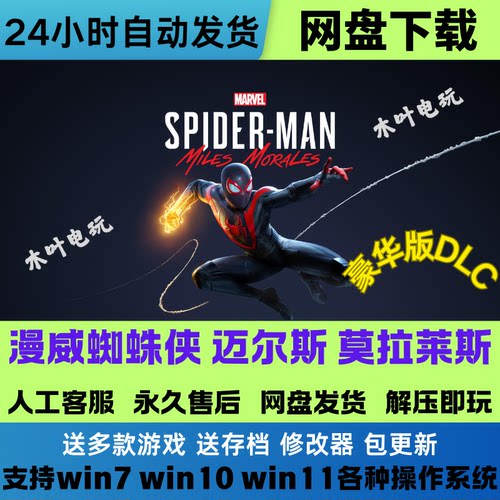 漫威蜘蛛侠迈尔斯 莫拉莱斯 免Steam游戏电脑PC全DLC网盘直装既玩