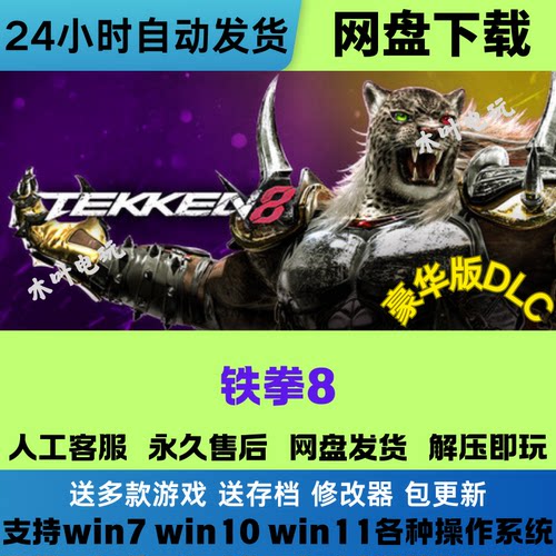 铁拳8 Tekken8 免Steam游戏电脑PC单机全DLC网盘下载直装解压即玩