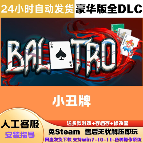 小丑牌 免Steam正版单机游戏网盘直装解压既玩