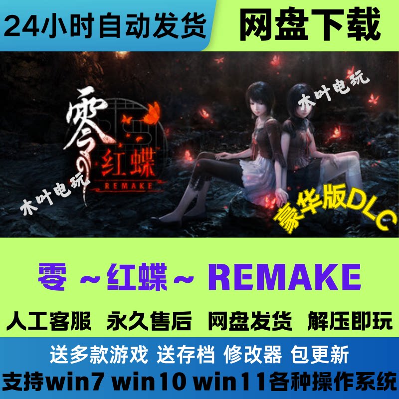 零～红蝶～REMAKE 免steam电脑PC单机游戏全DLC网盘下载解压即玩