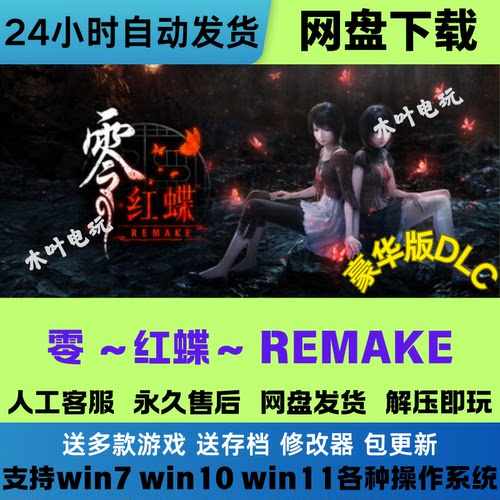 零～红蝶～REMAKE 免steam电脑PC单机游戏全DLC网盘下载解压即玩