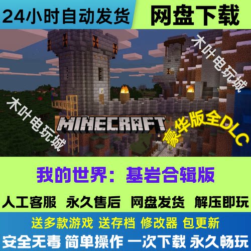 我的世界基岩版 免Steam游戏电脑PC单机全DLC网盘下载直装即玩