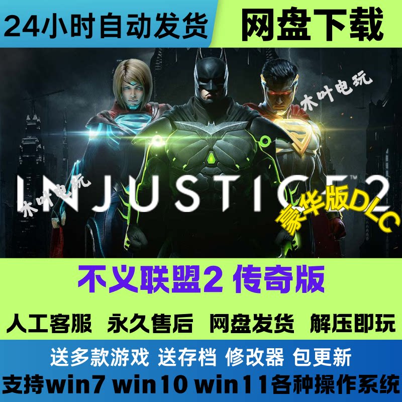不义联盟2传奇版 中文PC版游戏豪华版全DLC免Steam网盘下载直装