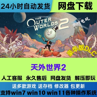 天外世界2 免Steam游戏电脑PC版豪华版DLC网盘下载直装解压即玩