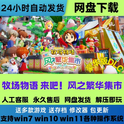 牧场物语 来吧 风之繁华集市 免Steam游戏PC版 豪华版DLC网盘下载