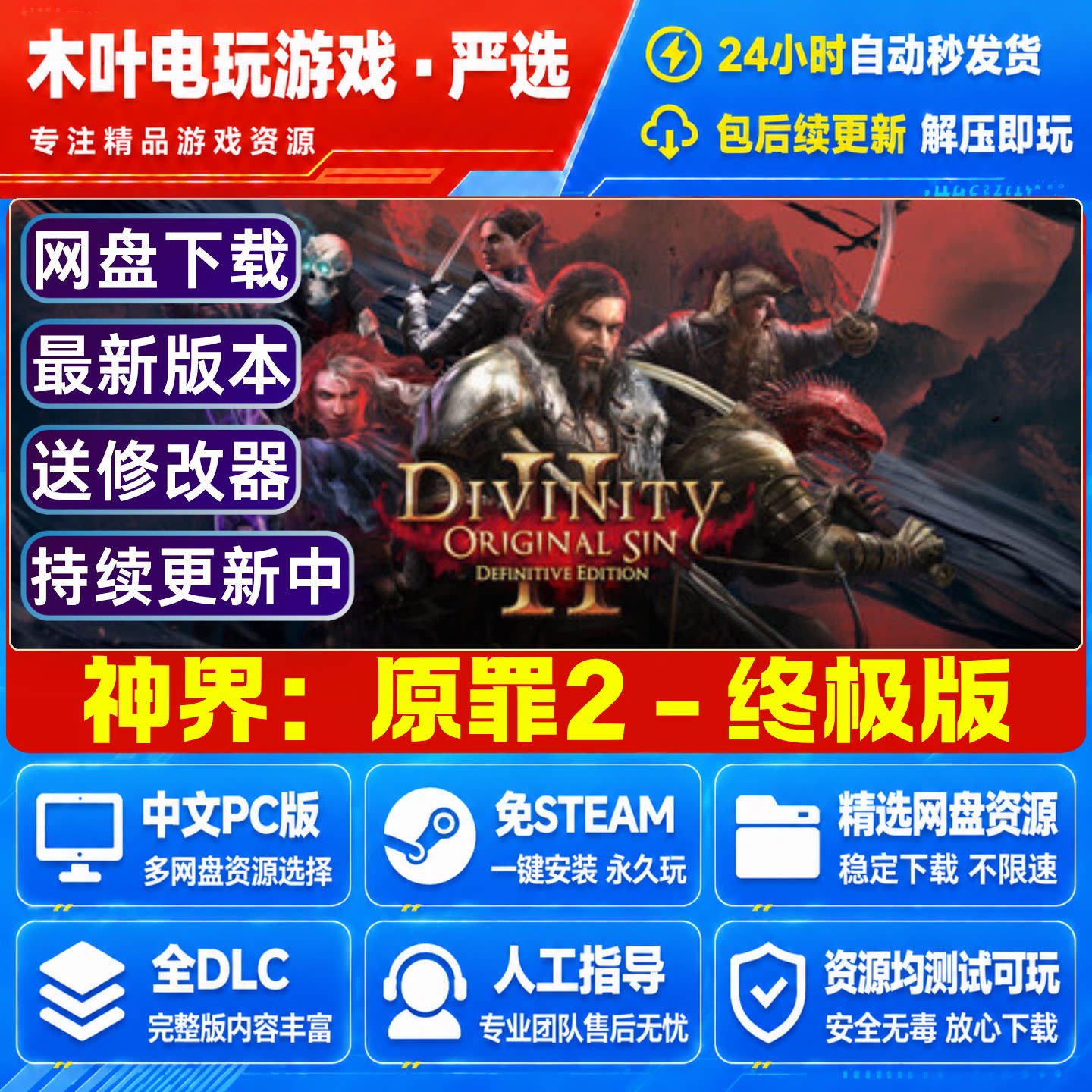 神界原罪2 终极版 免steam游戏电脑PC单机全DLC网盘下载直装即玩