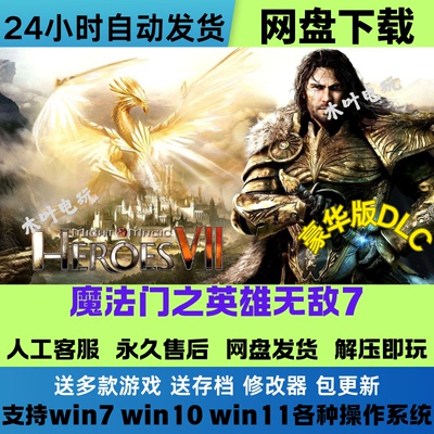 魔法门之英雄无敌7 免Steam豪华版全DLC网盘下载解压即玩送修改器