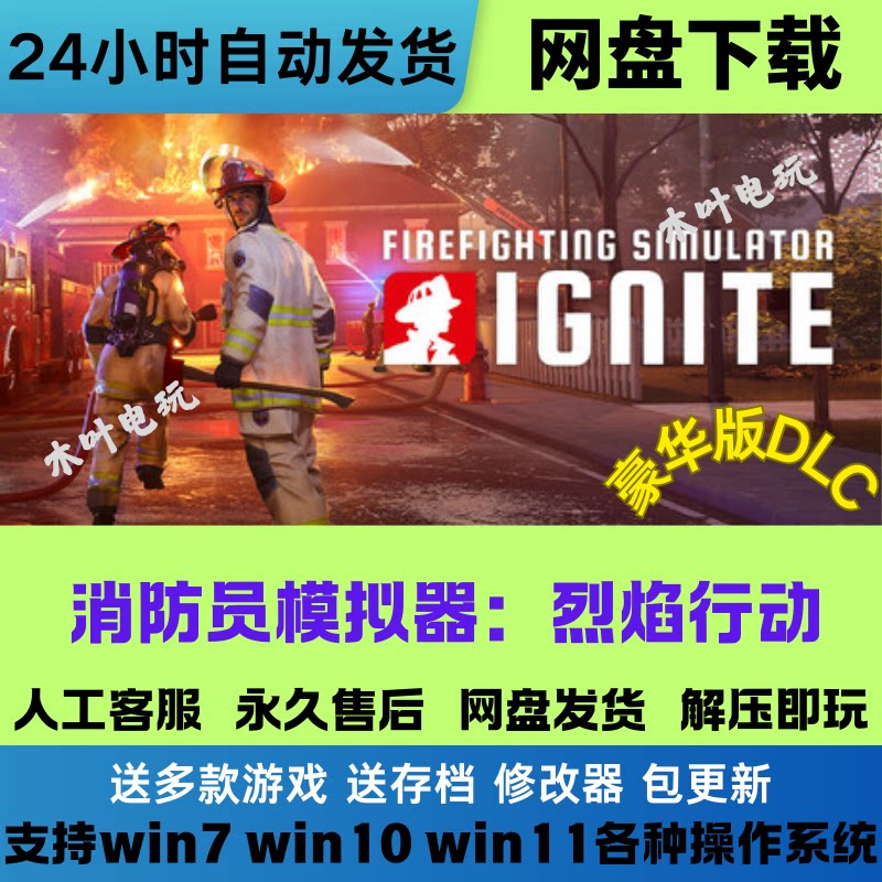 消防员模拟器 烈焰行动 免steam游戏豪华版DLC 网盘下载解压既玩