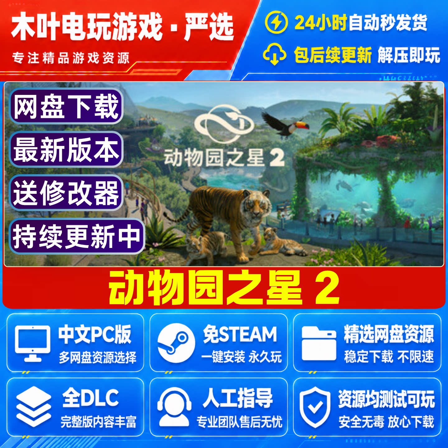动物园之星2 免Steam游戏电脑PC单机全DLC网盘下载直装解压即玩