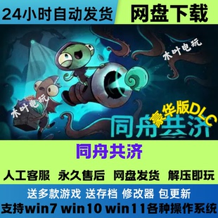 同舟共济 免Steam游戏电脑PC单机全DLC网盘下载直装解压既玩