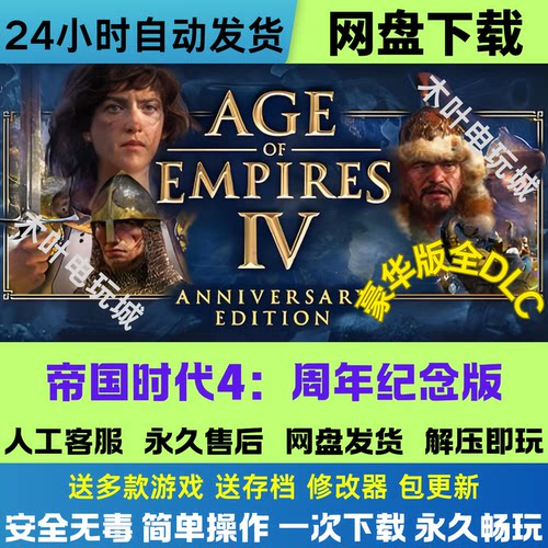 帝国时代4 周年纪念版 免Steam游戏全DLC电脑PC单机 网盘下载直装