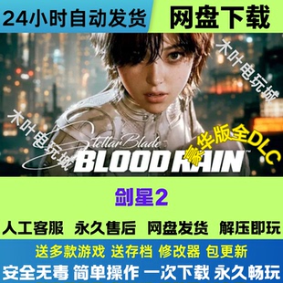 剑星2 免Steam游戏电脑PC单机全DLC网盘下载直装解压即玩