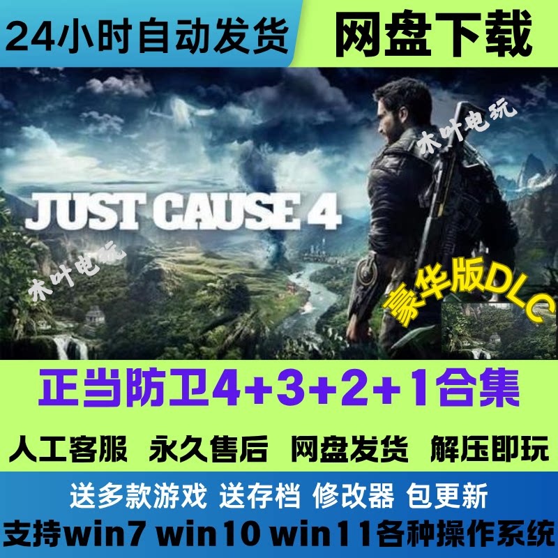 正当防卫4,3,2,1合集 免Steam游戏电脑PC单机全DLC网盘下载即玩