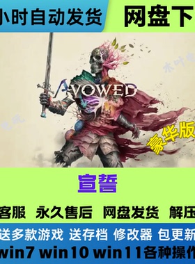 宣誓 免Steam游戏电脑PC单机全DLC网盘下载直装解压即玩