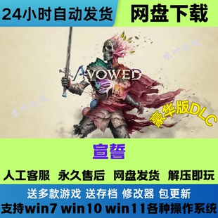 宣誓 免Steam游戏电脑PC单机全DLC网盘下载直装解压即玩