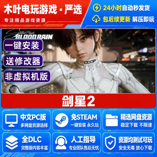 剑星2 免Steam游戏电脑PC单机全DLC网盘下载直装解压即玩