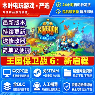 王国保卫战6 新启程 免Steam游戏电脑PC单机全DLC网盘下载解压玩