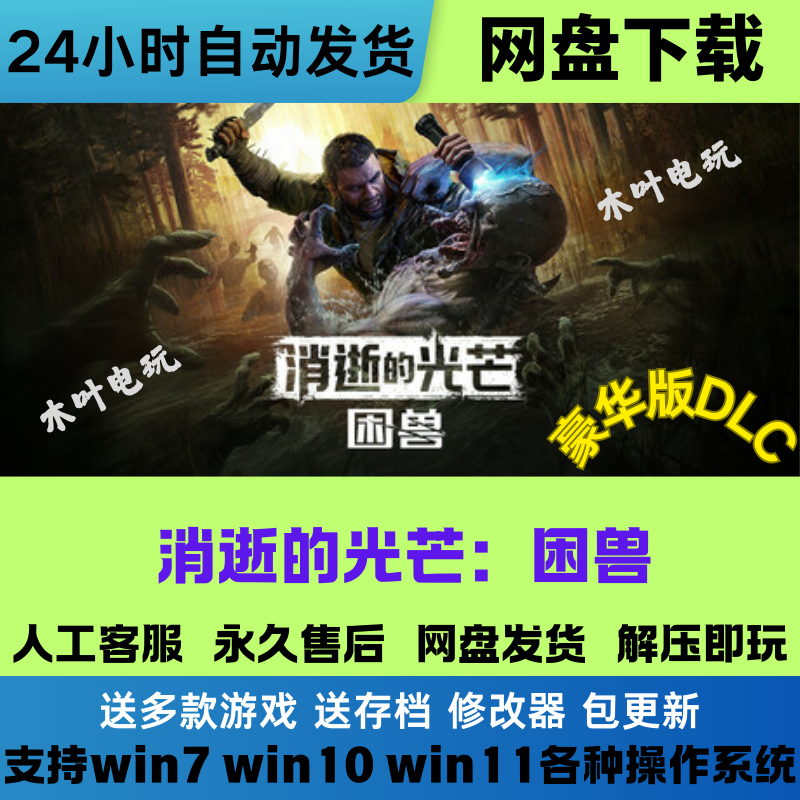 消逝的光芒 困兽 免steam电脑联机游戏豪华版DLC网盘下载直装既玩