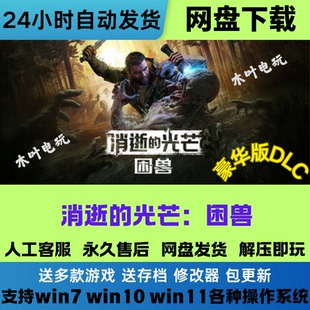 消逝的光芒 困兽 免steam电脑联机游戏豪华版DLC网盘下载直装既玩