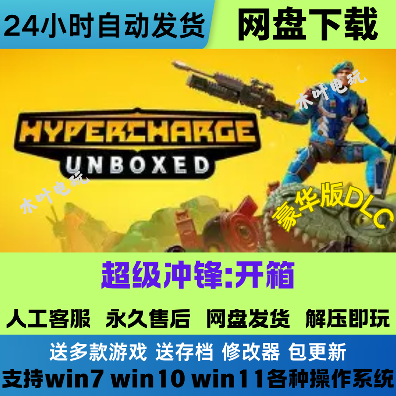 超级冲锋 开箱 免Steam游戏电脑PC单机全DLC网盘下载直装解压即玩