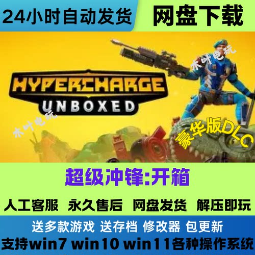超级冲锋 开箱 免Steam游戏电脑PC单机全DLC网盘下载直装解压即玩