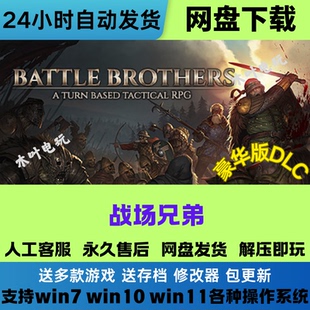 网盘下载解压既玩 Brothers汉化版 免Steam正版 游戏战场兄弟Battle