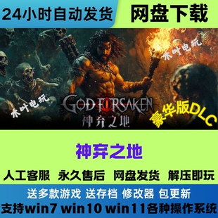 神弃之地 免Steam游戏电脑PC版豪华版DLC网盘下载直装解压既玩