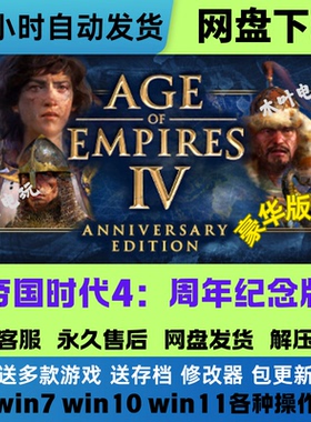 帝国时代4 周年纪念版 免Steam游戏全DLC电脑PC单机 网盘下载直装
