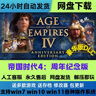 网盘下载直装 免Steam游戏全DLC电脑PC单机 周年纪念版 帝国时代4