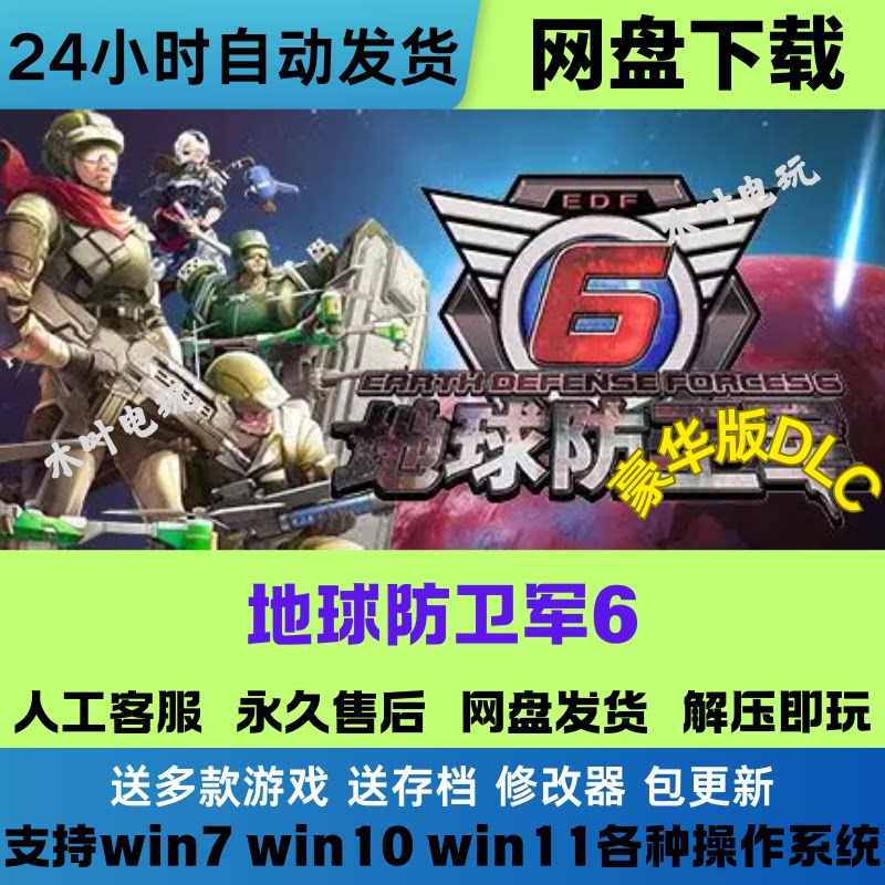 地球防卫军6 免Steam游戏电脑PC单机全DLC网盘下载直装解压既玩