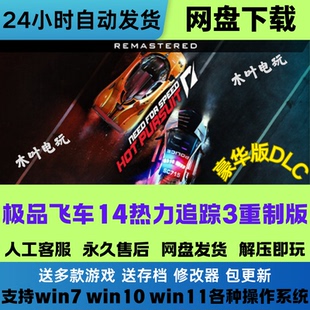 极品飞车14 热力追踪3重制版 免steam中文PC游戏网盘下载直装即玩