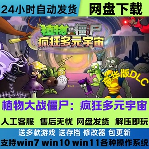 植物大战僵尸疯狂多元宇宙v2.1中文游戏电脑经典怀旧游戏解压既玩