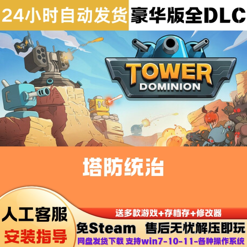 塔防统治 免Steam游戏电脑版豪华版DLC网盘下载直装解压即玩中文