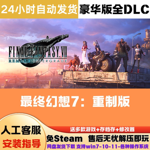 最终幻想7 重制版 免Steam游戏豪华版DLC网盘下载直装解压即玩