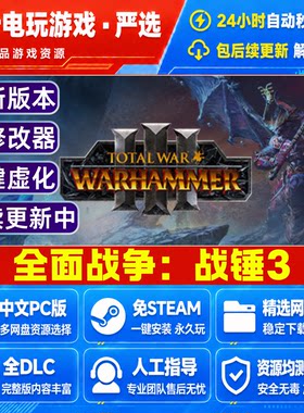 全面战争战锤3 免Steam游戏电脑PC单机全DLC网盘下载直装解压即玩