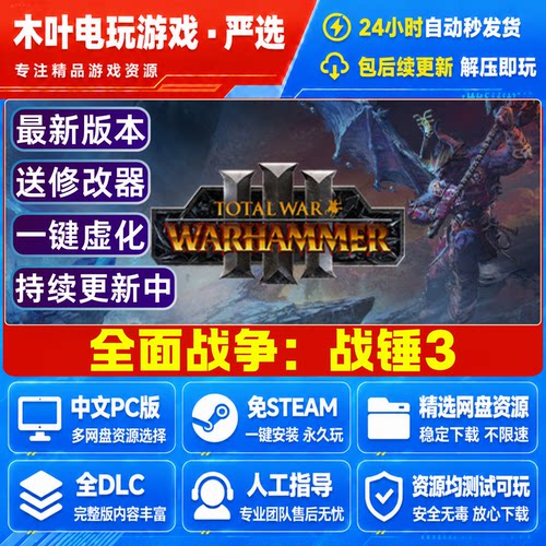 全面战争战锤3 免Steam游戏电脑PC单机全DLC网盘下载直装解压即玩