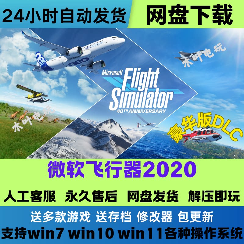 微软飞行模拟2020 免Steam游戏全DLC电脑PC中文网盘下载直装既玩