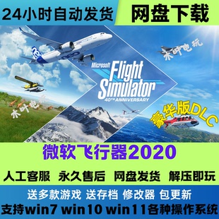 微软飞行模拟2020 既玩 免Steam游戏全DLC电脑PC中文网盘下载直装