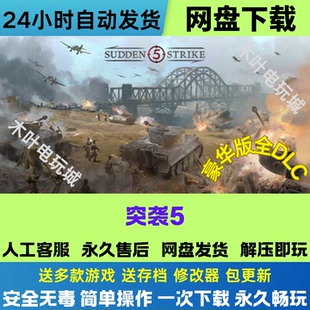 突袭5 免Steam游戏电脑PC单机全DLC网盘下载直装解压既玩