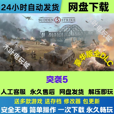 突袭5 免Steam游戏电脑PC单机全DLC网盘下载直装解压既玩