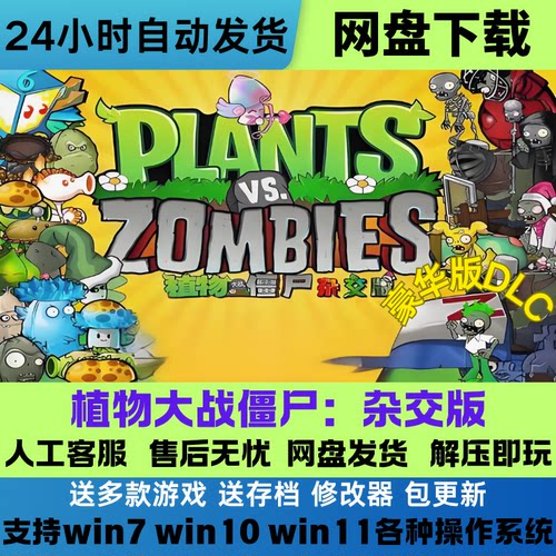 植物大战僵尸杂交版 新版本v3.8 手机+PC电脑游戏 网盘下载既玩