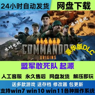盟军敢死队 起源 免Steam游戏电脑PC单机全DLC网盘下载直装即玩