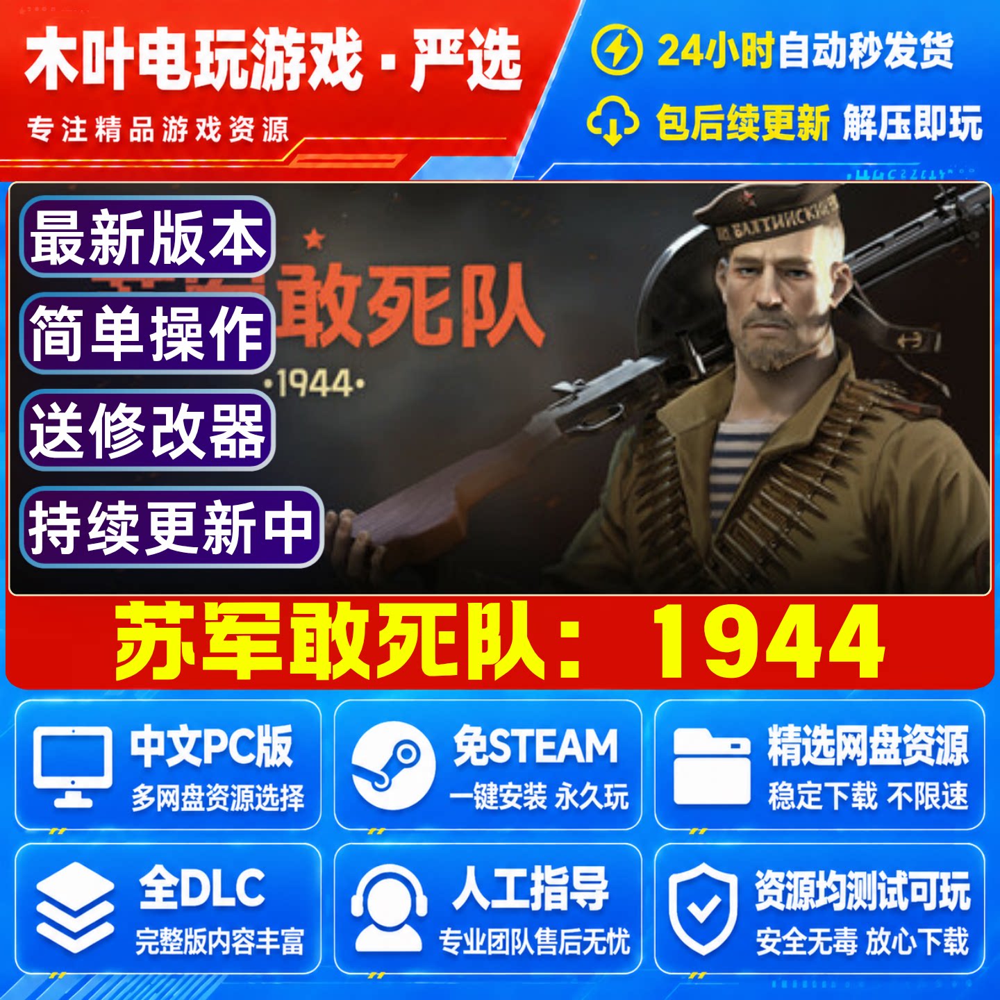 苏军敢死队1944 免steam游戏电脑PC单机全DLC网盘下载直装解压玩