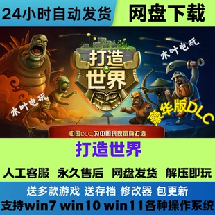 打造世界 中文PC版本 单机游戏全DLC免steam网盘下载学习直装版